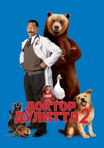 Постер к фильму Доктор Дулиттл 2