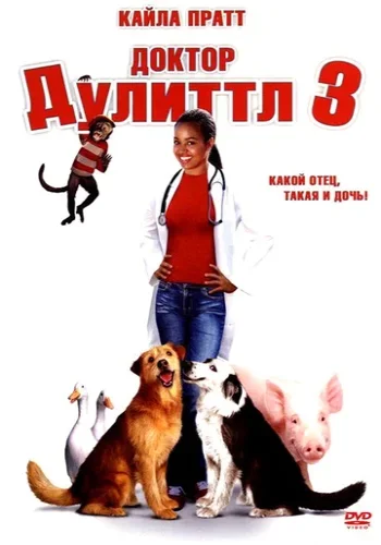 Постер к фильму Доктор Дулиттл 3
